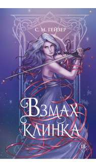 Взмах клинка (#2)