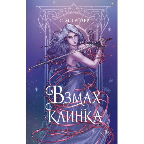 Взмах клинка (#2)