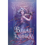 Взмах клинка (#2)