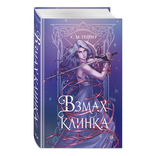 Взмах клинка (#2)