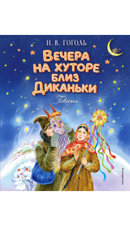 Вечера на хуторе близ Диканьки. Повести (ил. Е. Шафранской)