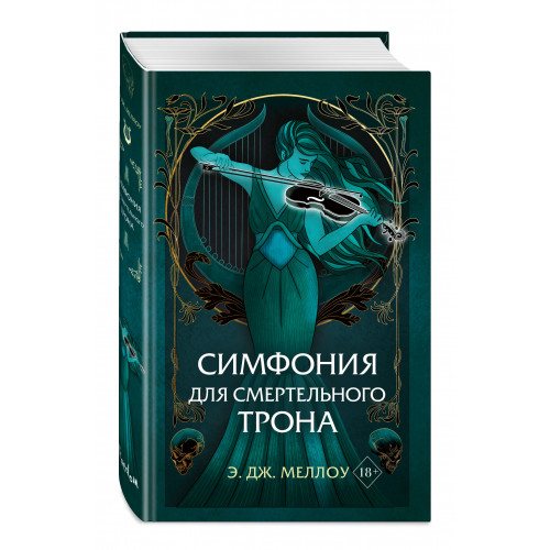 Симфония для смертельного трона (#3)