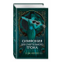 Симфония для смертельного трона (#3)