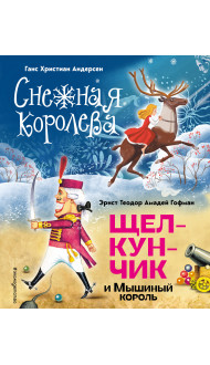 Снежная королева. Щелкунчик и Мышиный король (ил. А. Гантимуровой, И. Егунова)