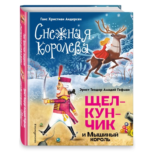 Снежная королева. Щелкунчик и Мышиный король (ил. А. Гантимуровой, И. Егунова)