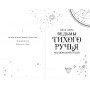 Ведьмы Тихого Ручья. Колдовской сезон (#1)