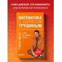 Математика с Борисом Трушиным. Теория чисел: с нуля до теоремы Эйлера