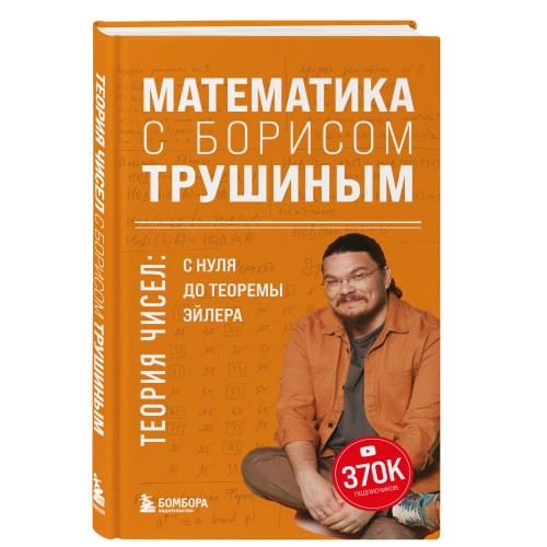 Математика с Борисом Трушиным. Теория чисел: с нуля до теоремы Эйлера