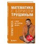 Математика с Борисом Трушиным. Теория чисел: с нуля до теоремы Эйлера