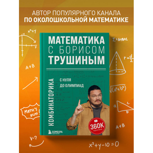 Математика с Борисом Трушиным. Комбинаторика: с нуля до олимпиад