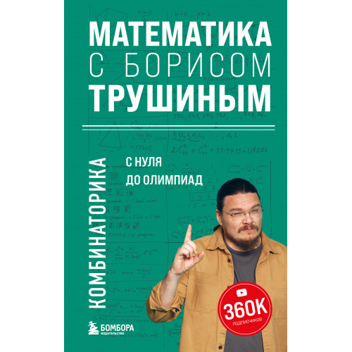 Математика с Борисом Трушиным. Комбинаторика: с нуля до олимпиад