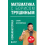 Математика с Борисом Трушиным. Комбинаторика: с нуля до олимпиад