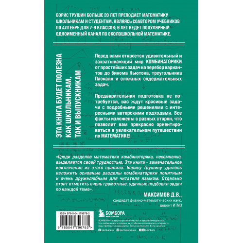 Математика с Борисом Трушиным. Комбинаторика: с нуля до олимпиад