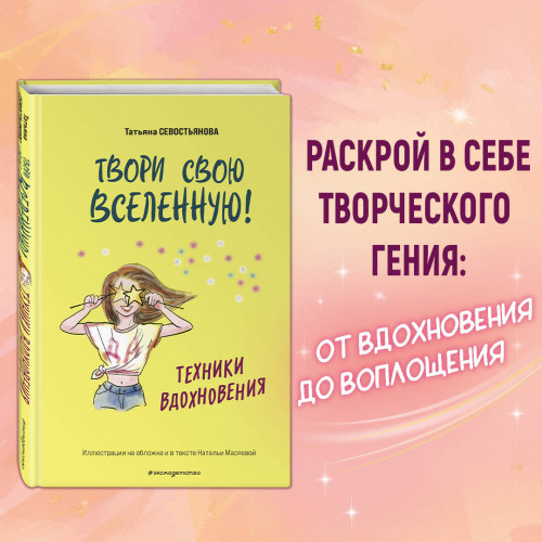 Твори свою вселенную! Техники вдохновения