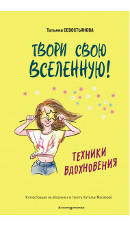 Твори свою вселенную! Техники вдохновения