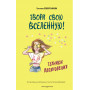 Твори свою вселенную! Техники вдохновения