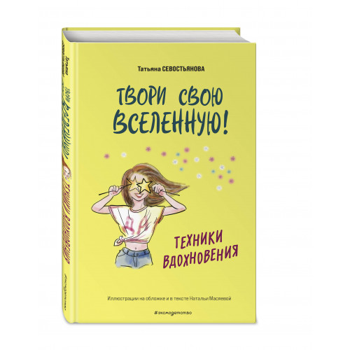 Твори свою вселенную! Техники вдохновения