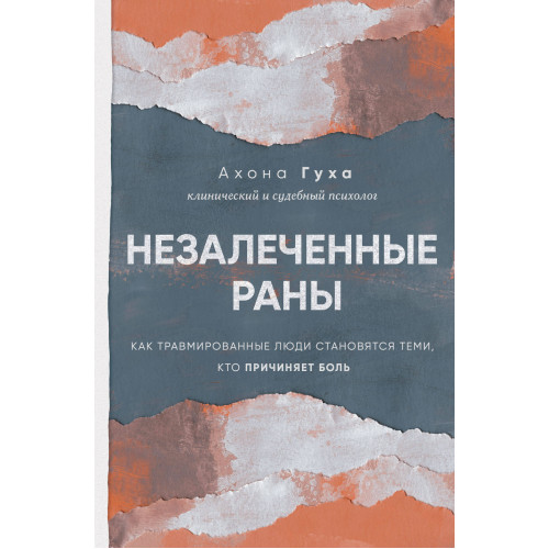 Незалеченные раны. Как травмированные люди становятся теми, кто причиняет боль