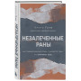 Незалеченные раны. Как травмированные люди становятся теми, кто причиняет боль