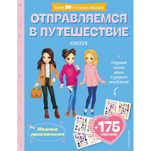 Отправляемся в путешествие. Лукбук современной девчонки