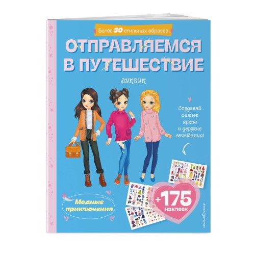 Отправляемся в путешествие. Лукбук современной девчонки