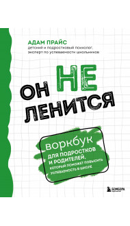 Он не ленится. Воркбук для подростков и родителей, который поможет повысить успеваемость в школе