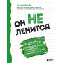 Он не ленится. Воркбук для подростков и родителей, который поможет повысить успеваемость в школе