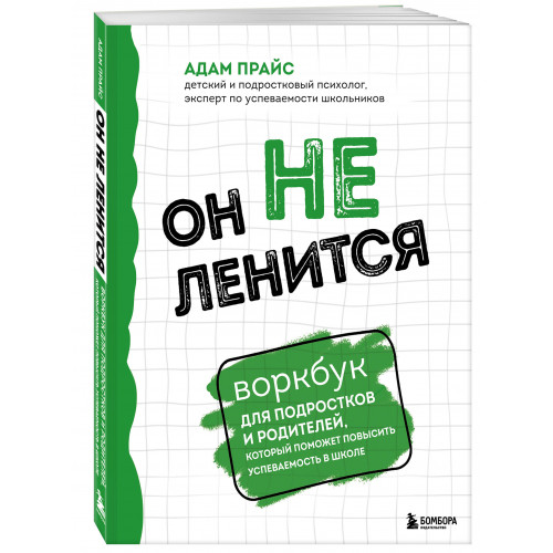 Он не ленится. Воркбук для подростков и родителей, который поможет повысить успеваемость в школе