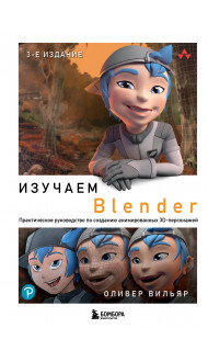 Изучаем Blender: Практическое руководство по созданию анимированных 3D-персонажей