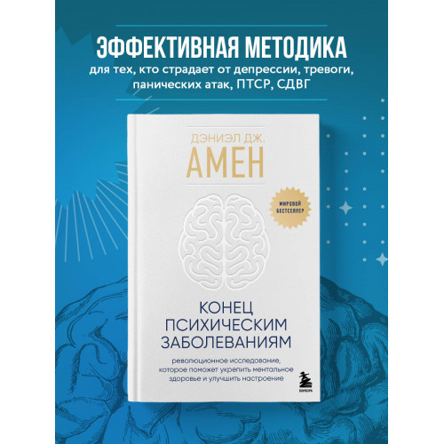 Конец психическим заболеваниям. Революционное исследование, которое поможет укрепить ментальное здоровье и улучшить настроение