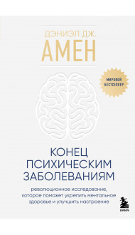 Конец психическим заболеваниям. Революционное исследование, которое поможет укрепить ментальное здоровье и улучшить настроение