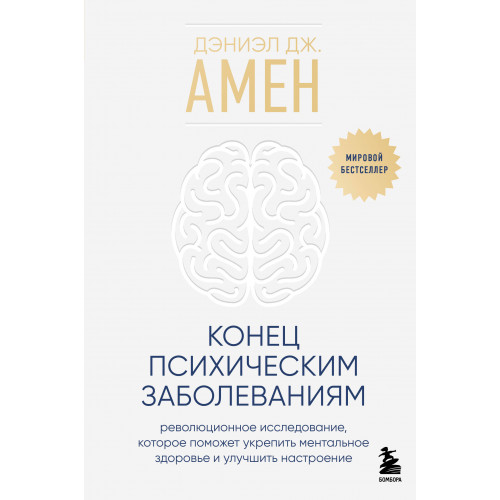 Конец психическим заболеваниям. Революционное исследование, которое поможет укрепить ментальное здоровье и улучшить настроение