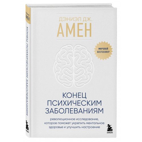 Конец психическим заболеваниям. Революционное исследование, которое поможет укрепить ментальное здоровье и улучшить настроение