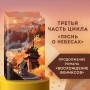 Владычица степей (#3)