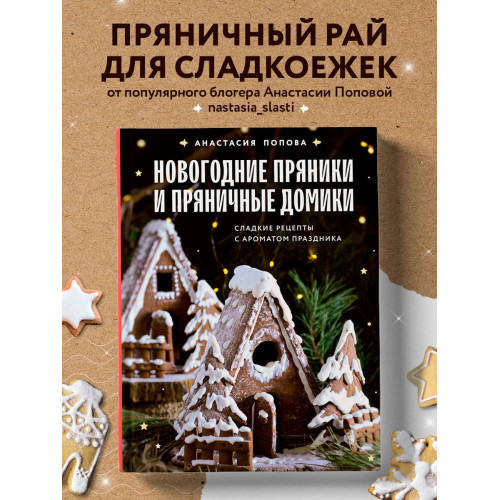 Новогодние пряники и пряничные домики. Сладкие рецепты с ароматом праздника