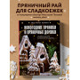 Новогодние пряники и пряничные домики. Сладкие рецепты с ароматом праздника