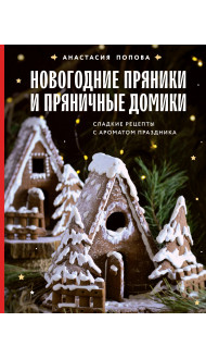 Новогодние пряники и пряничные домики. Сладкие рецепты с ароматом праздника