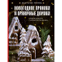 Новогодние пряники и пряничные домики. Сладкие рецепты с ароматом праздника