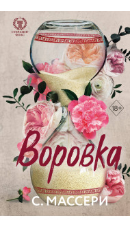 Воровка (#1)