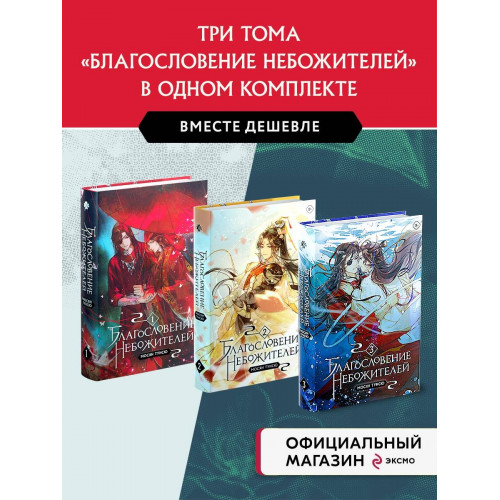 "Благословение небожителей. Том 1-3" Комплект из 3-х книг