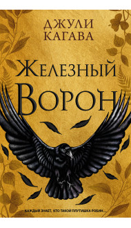 Железный ворон (#1)