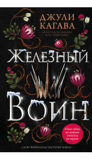 Железный воин (#7)