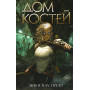 Дом костей (#1)