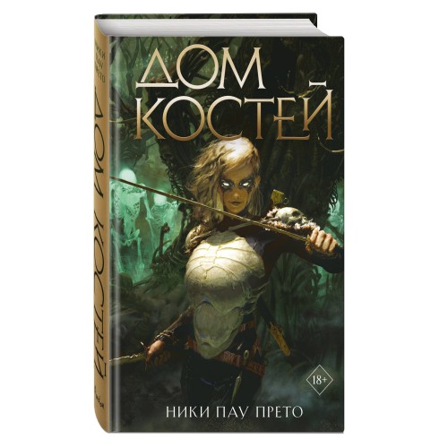 Дом костей (#1)