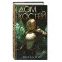 Дом костей (#1)