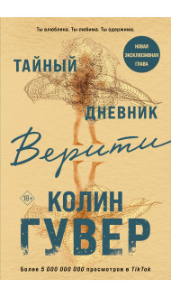 Тайный дневник Верити