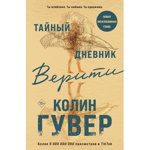 Тайный дневник Верити