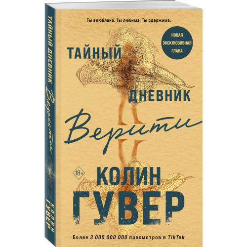 Тайный дневник Верити