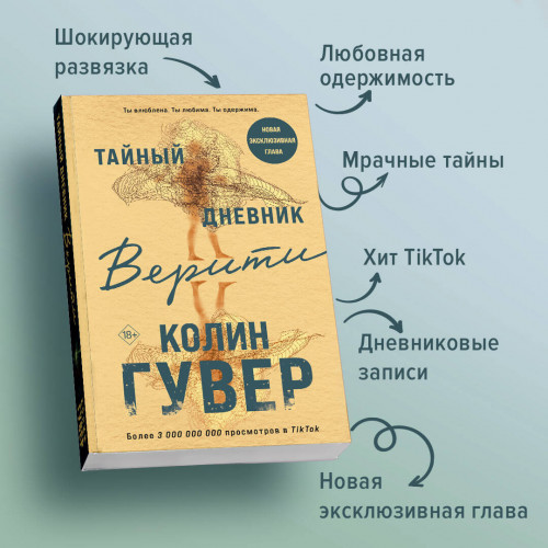 Тайный дневник Верити