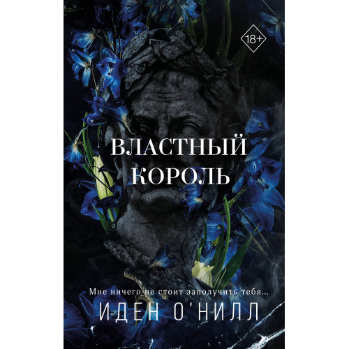 Властный король (#2)